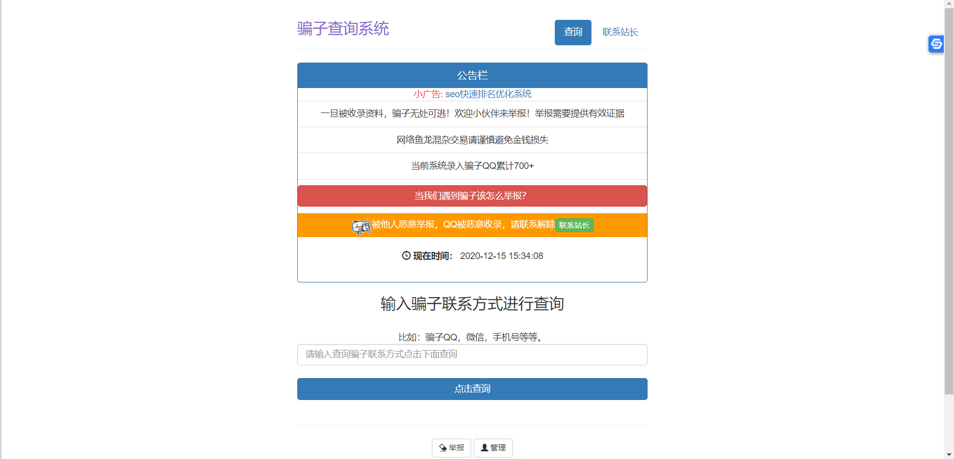 【优选源码库】查询QQ微信骗子系统