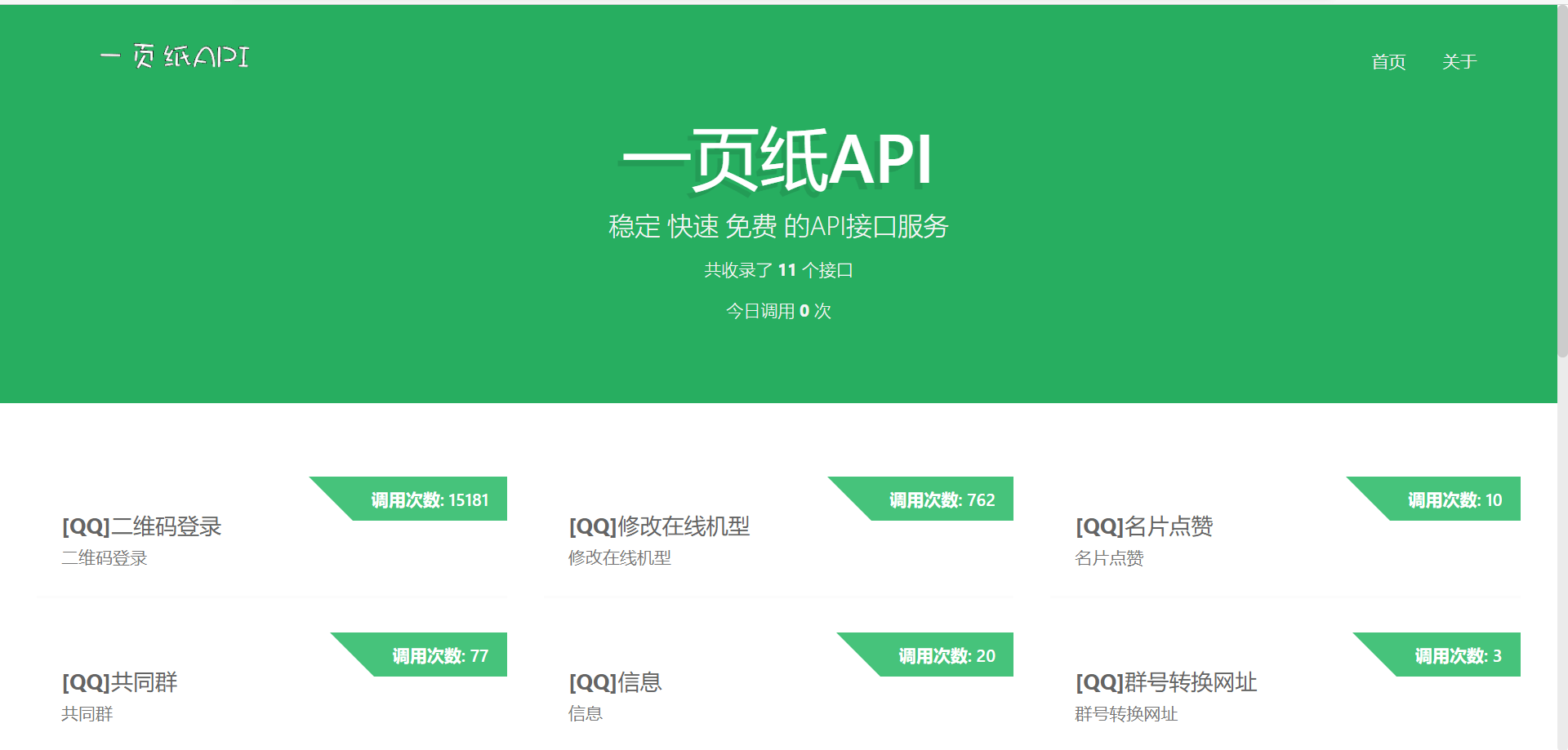 【优选源码】一页纸API快捷免费高速api接口源码