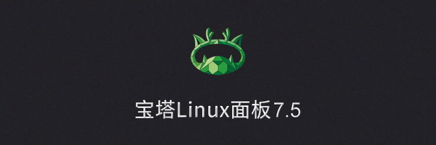 【优选源码】宝塔Linux面板 v7.5.1 破解企业版免费无限制